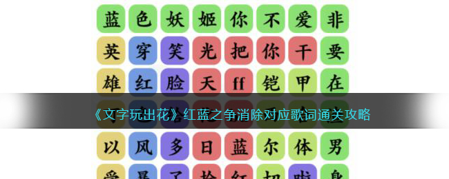 《文字玩出花》红蓝之争消除对应歌词通关攻略(文化玩出花红蓝之争怎么过)