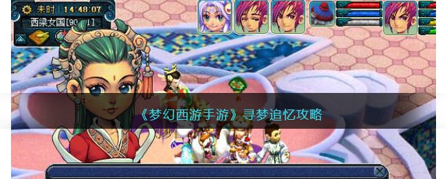 《梦幻西游手游》寻梦追忆攻略(梦幻西游手游寻梦追忆)