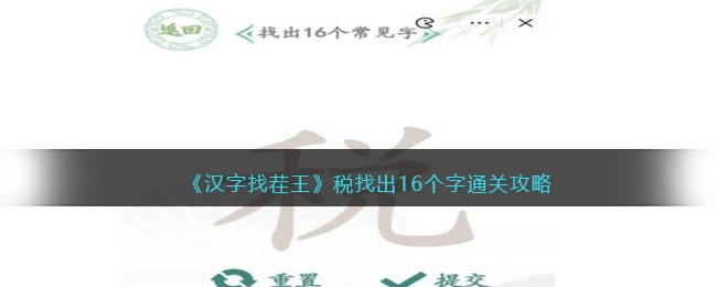 《汉字找茬王》税找出16个字通关攻略(《汉字找茬王》税找出16个字通关攻略)