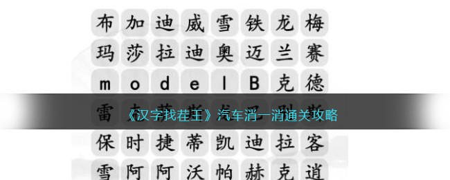 《汉字找茬王》汽车消一消通关攻略(汉字找茬王霸王消一消)