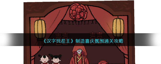 《汉字找茬王》制造喜庆氛围通关攻略(汉字找茬王24点怎么通关)