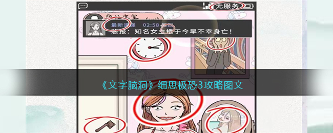 《文字脑洞》细思极恐3攻略图文(抖音文字脑洞追求大嫂)