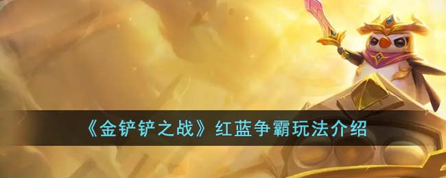 《金铲铲之战》红蓝争霸玩法介绍(金铲铲之战玩法攻略)