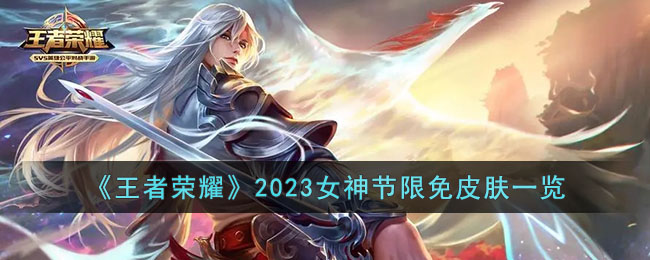 《王者荣耀》2023女神节限免皮肤一览(王者荣耀2021年女神节皮肤)