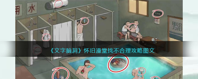 《文字脑洞》怀旧澡堂找不合理攻略图文(《文字脑洞》怀旧澡堂找不合理攻略图文)