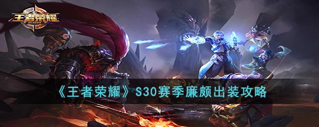 《王者荣耀》S30赛季廉颇出装攻略(王者荣耀s30赛季廉颇打吕布)