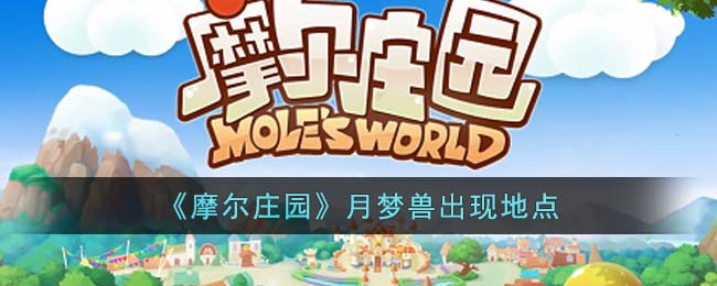 《摩尔庄园》月梦兽出现地点(摩尔庄园月梦兽在哪里抓)