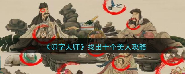 《识字大师》找出十个美人攻略(识字大师找出十个西游法宝)