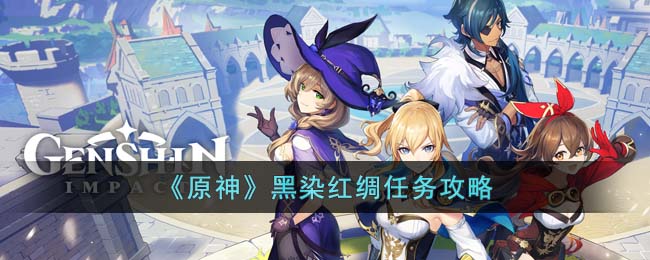 《原神》黑染红绸任务攻略(剑三红绸任务攻略)