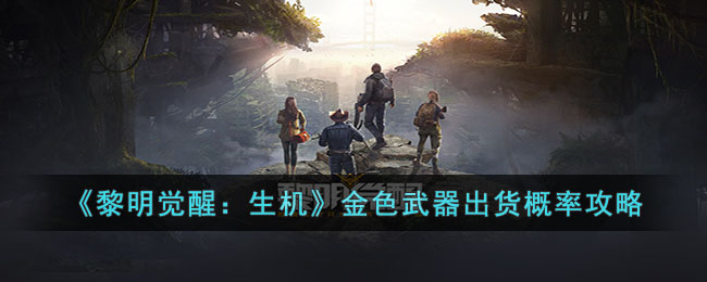 《黎明觉醒：生机》金色武器出货概率攻略(黎明觉醒金色特技)