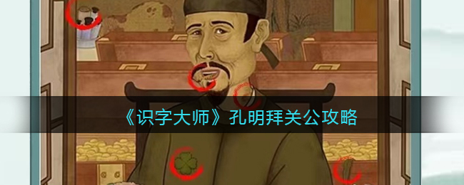 《识字大师》杜甫开金库攻略(识字大师画中找茬杜甫白居易)