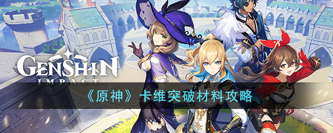 《原神》卡维突破材料攻略(原神托马新手怎么弄突破材料)