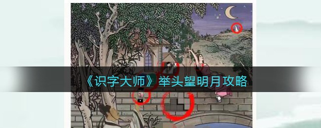 《识字大师》举头望明月攻略(举头望明月猜灯谜大全及答案)