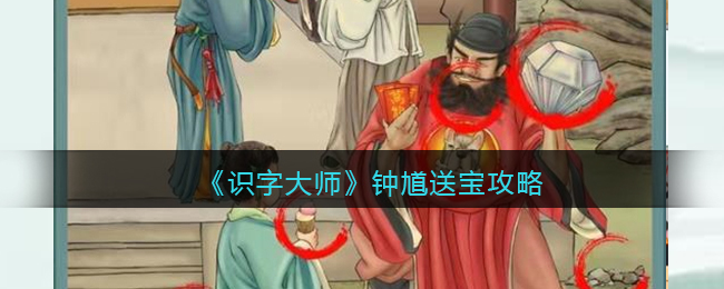 《识字大师》钟馗送宝攻略(识字大师画中找茬攻略西游记法宝)
