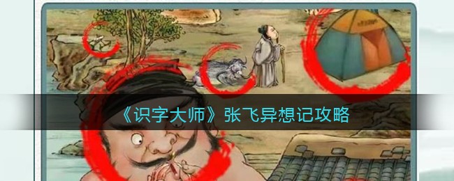 《识字大师》张飞异想记攻略(识字大师重返1980攻略)