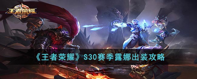 《王者荣耀》S30赛季露娜出装攻略(王者荣耀s30露娜设置怎么调最好)