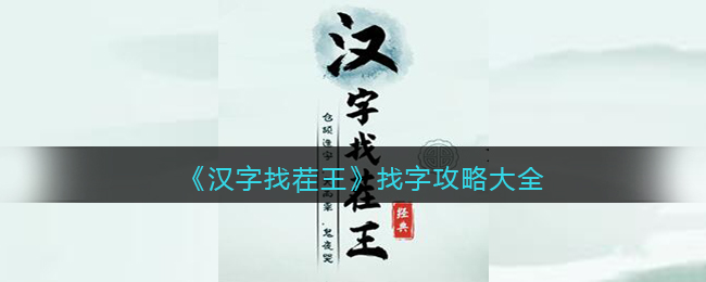 《汉字找茬王》找字攻略大全(汉字找茬王驱鬼攻略)