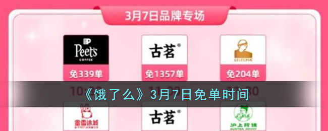 《饿了么》3月7日免单时间(饿了么7月13日免单时间)