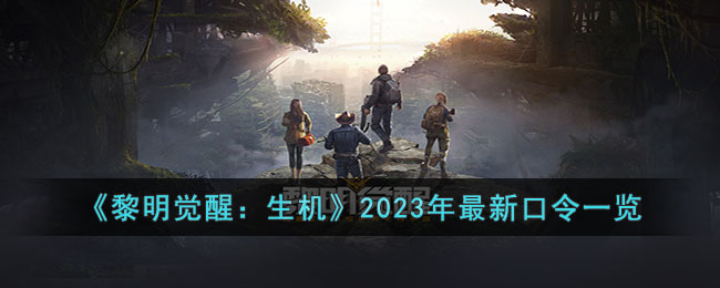 《黎明觉醒：生机》2023年最新口令一览(黎明觉醒2020)