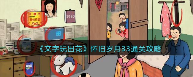 《文字玩出花》怀旧岁月33通关攻略(文字玩出花怀旧岁月35)