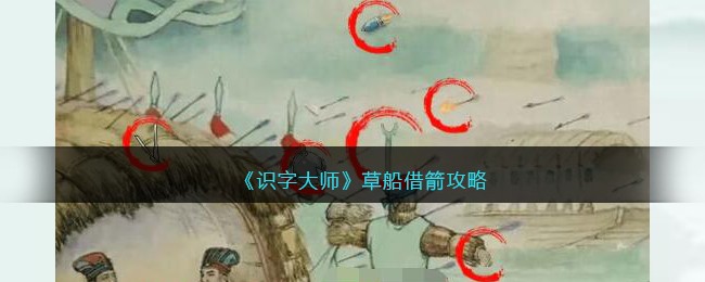 《识字大师》草船借箭攻略(草船借箭的识字表)