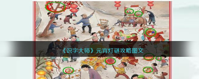 《识字大师》元宵灯谜攻略图文(识字大师找出灯谜谜底)