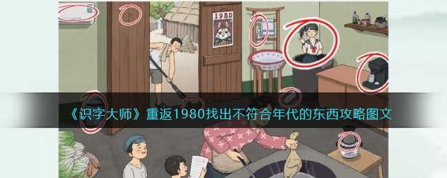 《识字大师》重返1980找出不符合年代的东西攻略图文(《识字大师》重返1980找出不符合年代的东西攻略图文)