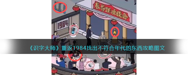 《识字大师》重返1984找出不符合年代的东西攻略图文(识字大师找出不和谐的地方)