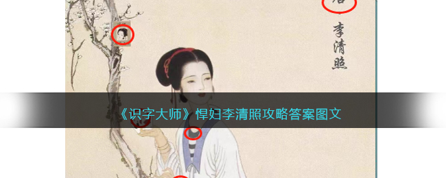 《识字大师》悍妇李清照攻略答案图文(《识字大师》悍妇李清照攻略答案图文)