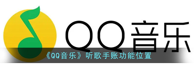 《QQ音乐》听歌手账功能位置(qq音乐怎么看听歌总时长)