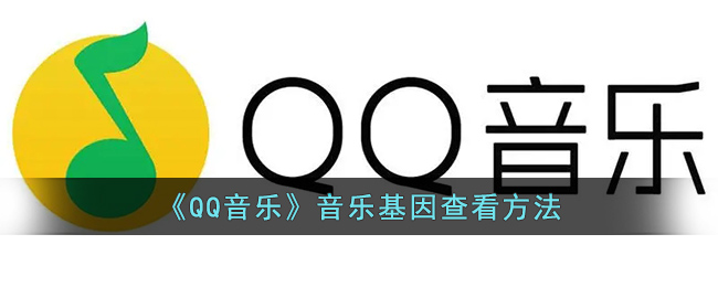 《QQ音乐》音乐基因查看方法(qq音乐报告怎么看)