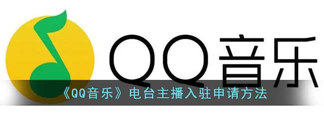 《QQ音乐》电台主播入驻申请方法(qq音乐主播签约靠谱吗)
