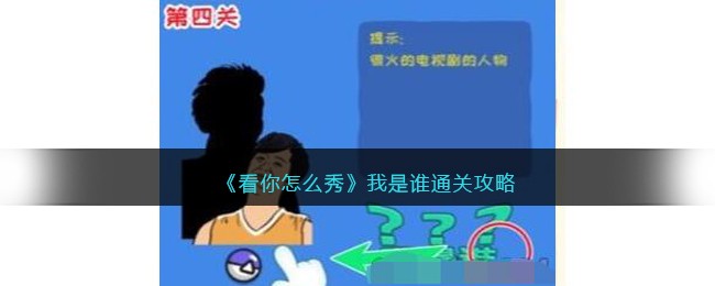 《看你怎么秀》我是谁通关攻略(《看你怎么秀》我是谁通关攻略)
