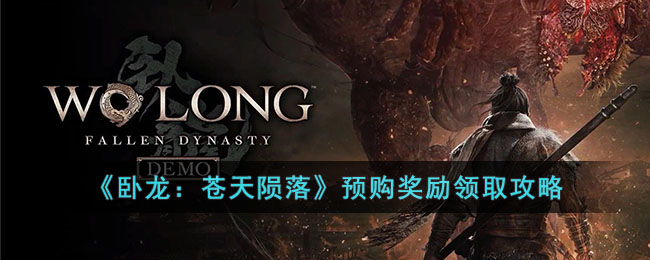 《卧龙：苍天陨落》预购奖励领取攻略(《卧龙：苍天陨落》预购奖励领取攻略)