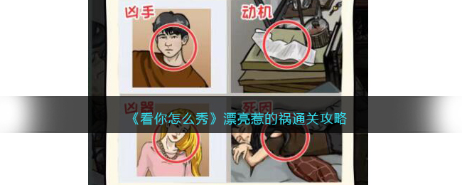 《看你怎么秀》漂亮惹的祸通关攻略(看你怎么秀游戏第一关通关攻略)