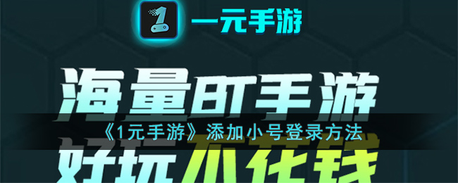 《1元手游》添加小号登录方法(微信小号可以在另一个手机登录吗)