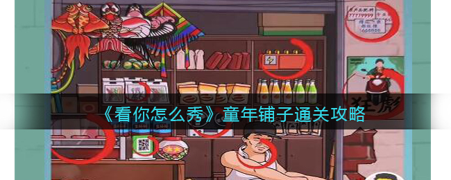 《看你怎么秀》童年铺子通关攻略