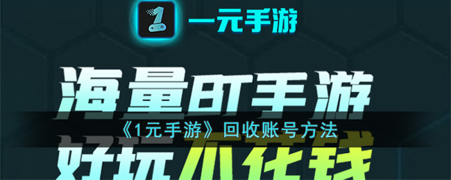 《1元手游》回收账号方法(含锂废料回收利用方法)