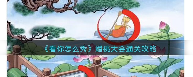 《看你怎么秀》蟠桃大会通关攻略(剑灵蟠桃园攻略)