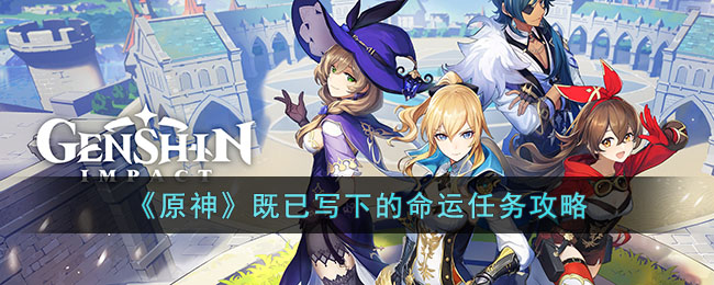 《原神》既已写下的命运任务攻略(原神没有答案的课题攻略)