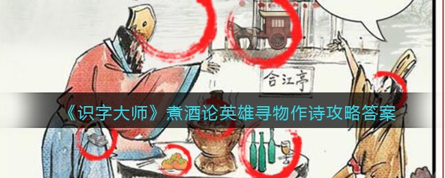 《识字大师》煮酒论英雄寻物作诗攻略答案图文(藏机诗煮酒论英雄)