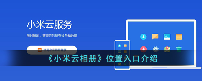 《小米云相册》位置入口介绍(小米10怎样找到云相册)