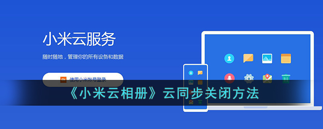 《小米云相册》云同步关闭方法(如何查看小米云相册)