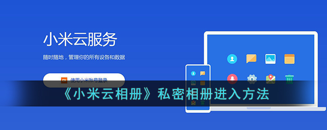 《小米云相册》私密相册进入方法(小米云相册无法移出私密)