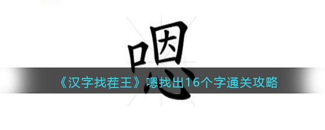 《汉字找茬王》嗯找出16个字通关攻略(汉字找茬王找出12处不合理)