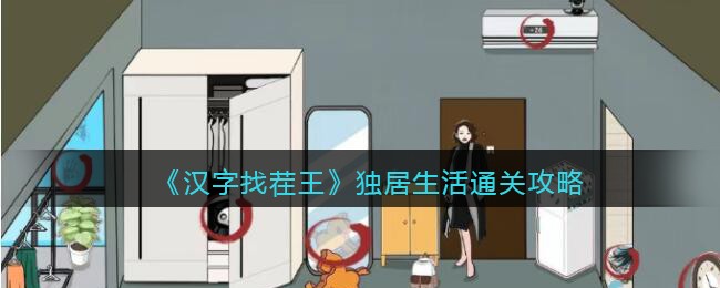 《汉字找茬王》独居生活通关攻略(汉字找茬王1-100通关攻略)