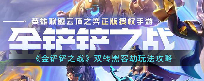 《金铲铲之战》双转黑客劫玩法攻略(金铲铲之战黑夜刺客)
