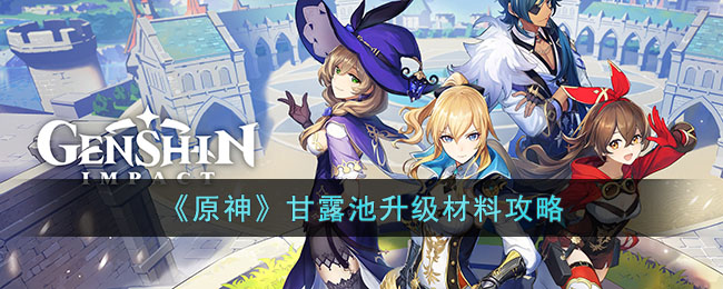 《原神》甘露池升级材料攻略(原神镇灵升级攻略)