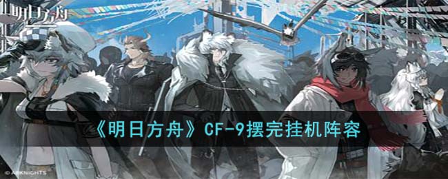 《明日方舟》CF(prts明日方舟)