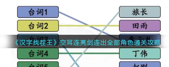 《汉字找茬王》空耳连亮剑连出全部角色通关攻略(空耳神曲汉字找茬王)